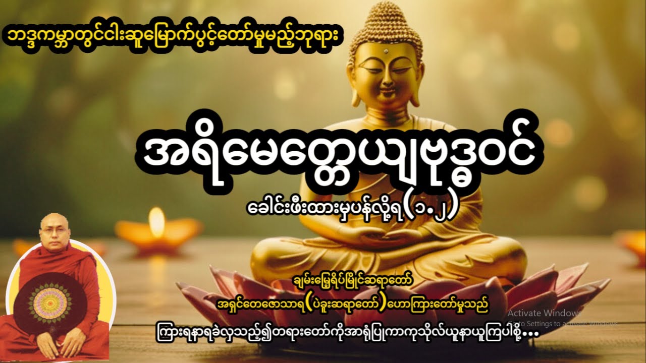 အရိမေတ္တေယျဗုဒ္ဓဝင် ခေါင်းဖီးထားမှပန်လို့ရ (၁+၂)