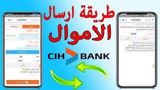 طريقة تحويل الاموال من حساب cih bank الى حساب أخر / الشرح على الهاتف / 2021