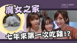 【Baby66】魔女之家S2 EP2精華 - 七年來第一次吃雞! (by Micey)