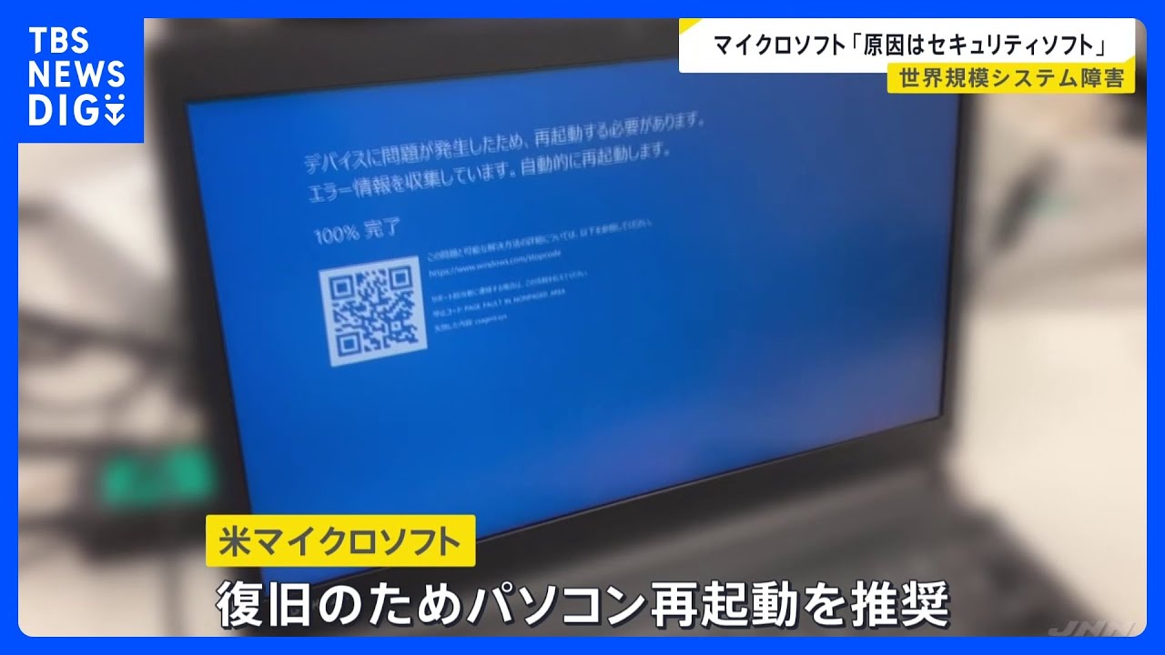 Windows問題、マイクロソフトは「クラウドストライク」のソフトウェア更新が原因と明らかに｜TBS NEWS DIG