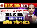 अम्ल भस्म एवं लवण | Class 10th Science Subjective Question 2026| Bihar Board 2026