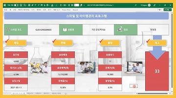 엑셀 이것만! 스타일 코드 하나로 여러 시트(Sheet)에 있는 매출, 판매, 불량, 재고를 한 눈에 보기 쉽게 가공하는 프로그램, 대시보드(Dashboard)만들기!