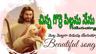 Video thumbnail of "Chinna gorre pillanu nenu yesayya | చిన్న గొర్రె పిల్లను నేను యేసయ్యా|song|"