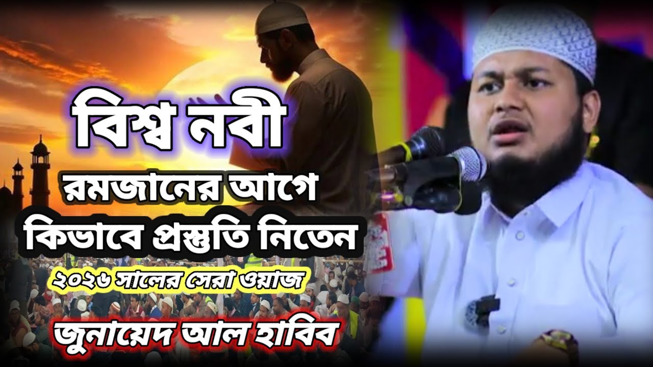 বিশ্ব নবীর রমজানের আগে কিভাবে প্রস্তুতি নিতেন২০২৬ সালের সেরা ওয়াজ জুনায়েদ আল হাবিব  ইসলামিক ভিডিও 