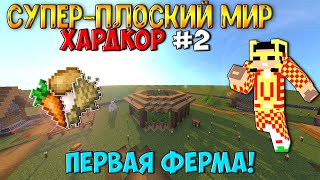 Выживание в супер-плоском мире на ХАРДКОРЕ - #2 (Первая ферма!)