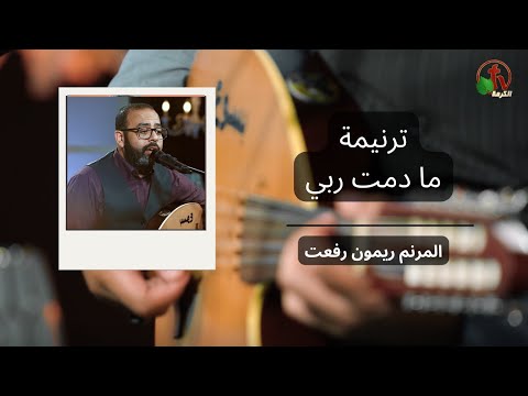 As long as you are my Lord | ما دمت ربي