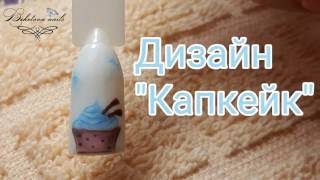 Дизайн ногтей "Капкейк". Рисунок гель лаками Дизайн ногтей "Капкейк". Рисунок гель лаками