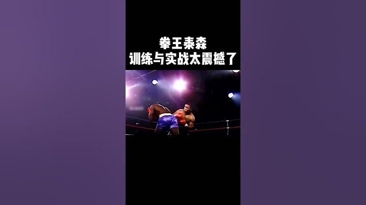 拳王泰森，训练与实战，太震撼了#拳击#格斗#泰森