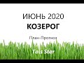 Случится НЕВЕРОЯТНОЕ! Гороскоп на Июнь 2020 КОЗЕРОГ / План-Прогноз