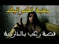 جنية فالطواليط قصة رعب بالدارجة