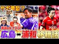 【浦議CHコラボ!!】広島から浦和へ松本泰志。浦和から広島へ前田直輝が移籍した件について語りました!!