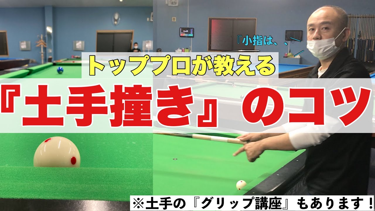 【ビリヤードレッスン】【POOL LESSON】土手撞き、グリップのコツ！（やはりトッププロの土手撞きは凄かった！）