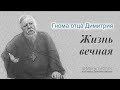 Гнома #180. Жизнь вечная