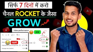 सिर्फ 7 दिनों में| Video Viral kaise kare | View Kaise Badhaye | How to increase views on youtube