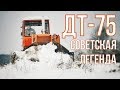 ТРАКТОР ДТ-75 | Советская Легенда | Обзор и История реконструкции |