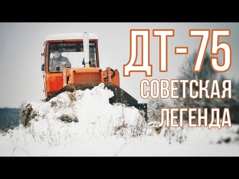 ТРАКТОР ДТ-75 |