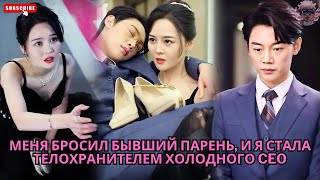 картинка: Меня бросил бывший парень, и я стала телохранителем холодного CEO #обзор #дорама #drama #ceo #film