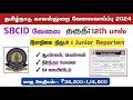 தமிழ்நாடு காவல்துறை இளநிலை நிருபர் வேலைவாய்ப்பு 2024 | TN Police Junior Reporter Recruitment SBCID