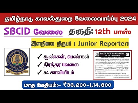 தமிழ்நாடு காவல்துறை இளநிலை நிருபர் வேலைவாய்ப்பு 2024 | TN Police Junior Reporter Recruitment SBCID