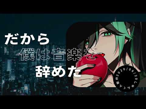 だから音楽を辞めた【しゆんくん歌枠】