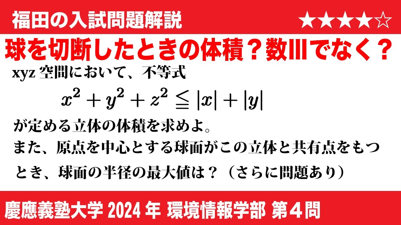 福田の数学〜慶應義塾大学2024環境情報学部第4問〜球の一部の体積と距離の最大