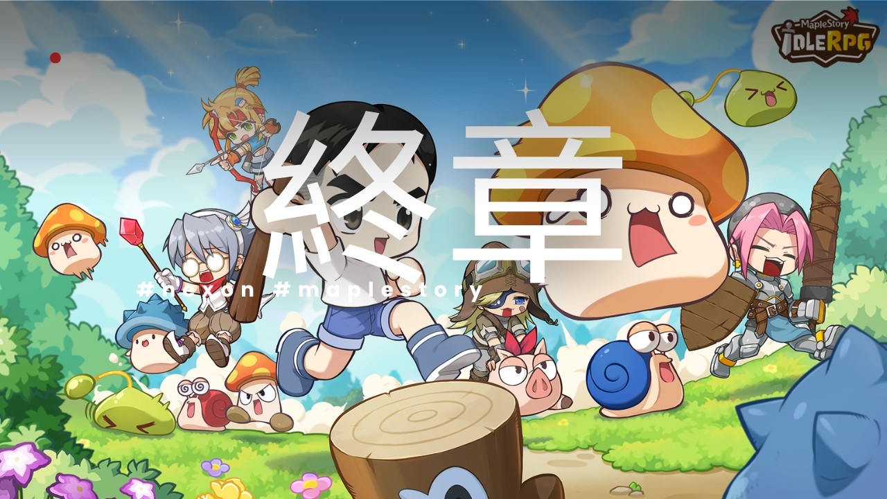 楓之谷 放置冒險記 項鏈畢業，這一段旅程先到這裡了