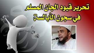 رقية تحرير قيود الجان المسلم في سجون الأبالسة | الراقي المغربي نعيم ربيع