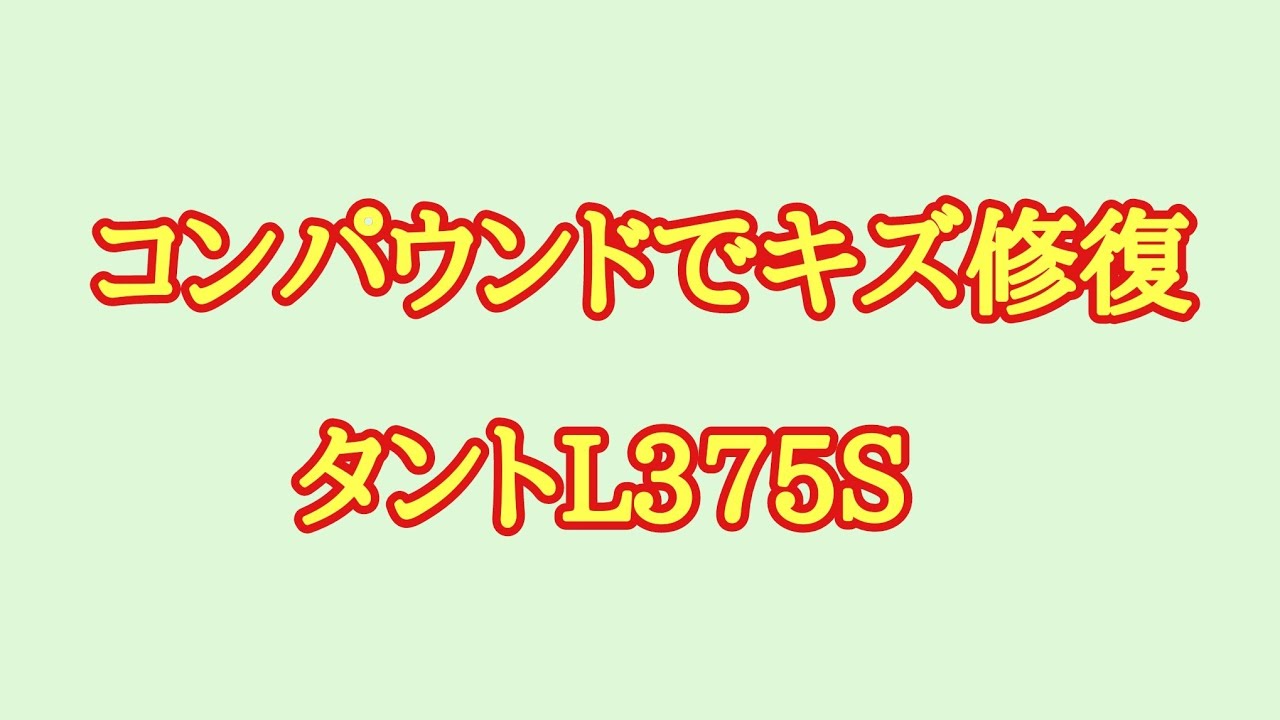 タントL375Sのすり傷修復 - YouTube