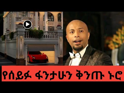 ከ100 ሚሊዮን ብር በላይ ገቢ እና የሰይፉ ቅንጡ ኑሮ በአዲስ አበባ ሰማይ ስር 
