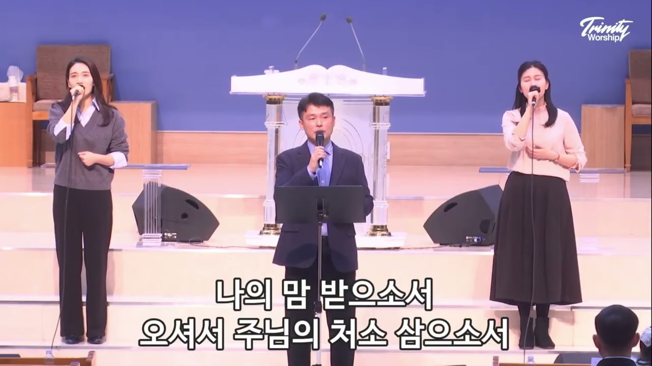 나의 맘 받으소서 | 육해공군본부교회 트리니티찬양단 | 20260215