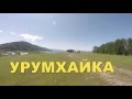 Маркаколь - У-ка  2015 год ВКО