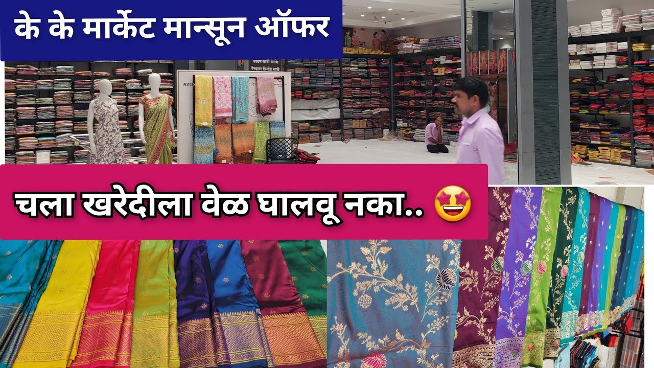 250/-₹🤩सर्वात मोठी मान्सून ऑफर 🔴 के के मार्केट द्वारकादास शामकुमार