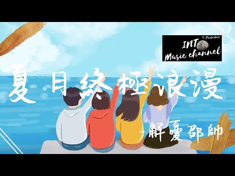 ☀️解憂邵帥 - 夏日終極浪漫 🔥『夏天的鞦韆還在悠悠蕩著』【動態歌詞Lyrics】