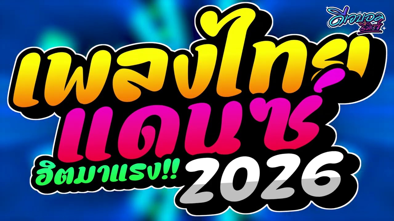 #เพลงแดนซ์2026 เพลงแดนซ์ไทยมาแรง2026 (แดนซ์ไทยฮิตๆ) คัดฮิตแดนซ์ไทย2026 ✨เบสแน่นๆ ดีเจบอลรีมิกซ์