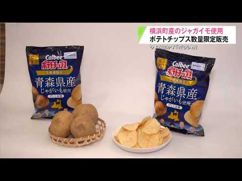 Limited-Edition Potato Chips Made with Aomori Potatoes in 