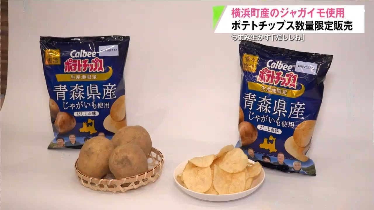 Limited-Edition Potato Chips Made with Aomori Potatoes in 