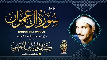 كامل يوسف البهتيمي | ال عمران 164-171 | تلاوة نادرة من تسجيـلات الإذاعة المصرية !! جودة عالية HD