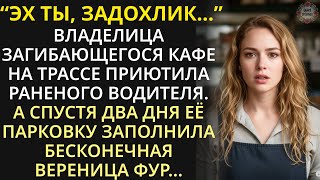 видео: Владелица запустевшего кафе приютила раненого дальнобойщика. Два дня спустя парковку заполонили фуры картинка: Владелица запустевшего кафе приютила раненого дальнобойщика. Два дня спустя парковку заполонили фуры