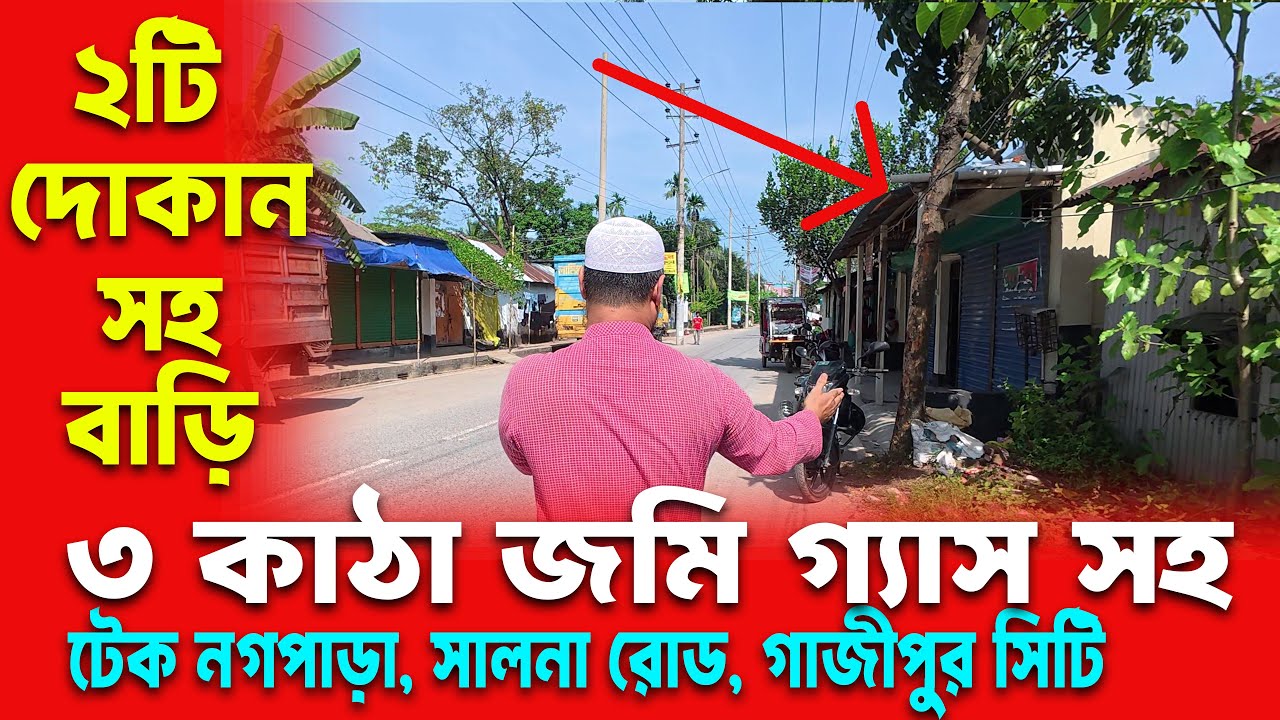 মার্কেট পজিশনে ৩ কাঠা জমি ও ২টি দোকানসহ বাড়ি বিক্রি | সালনা টেক নগপাড়া, গাজীপুর সিটি কর্পোরেশন land