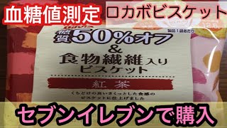 【糖尿病 低糖質】糖尿病おやつ 紅茶味の糖質オフビスケット【血糖値測定】音フェチ