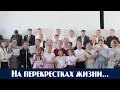 На перекрестках жизни... | пение | Новосибирск