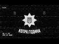 &quot;Котра Година?&quot; PHONK EDITION