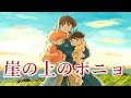 崖の上のポニョ[ジブリ]【テレビ生実況】