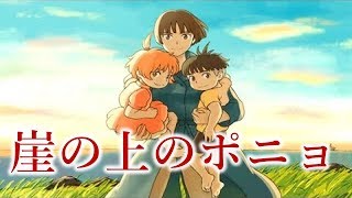 崖の上のポニョ[ジブリ]【テレビ生実況】