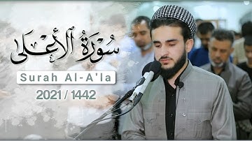 تلاوة خاشعة القارئ يوسف عثمان من سورة الأعلى تلاوة في صلاة التراويح رمضان 1442