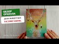 Обзор Оракула Духи Животных, The Spirit Animal Oracle, издательство Эксмо