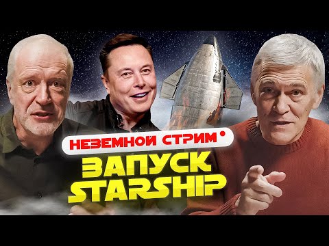 Видео: Запуск STARSHIP комментируют СУРДИН и СЕМИХАТОВ. Стрим.