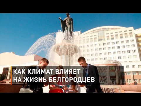 Video: Belgorod: klima i ekologija