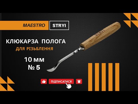 Стамеска клюкарза кована для різьби по дереву Риб'ячий хвіст 10 мм STRYI Maestro, видео 1