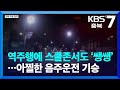 역주행에 스쿨존서도 ‘쌩쌩’…아찔한 음주운전 기승 / KBS  2023.04.10.